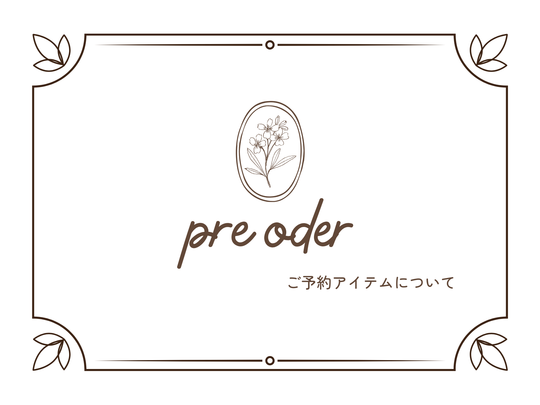 〈 pre order ご予約会について 〉