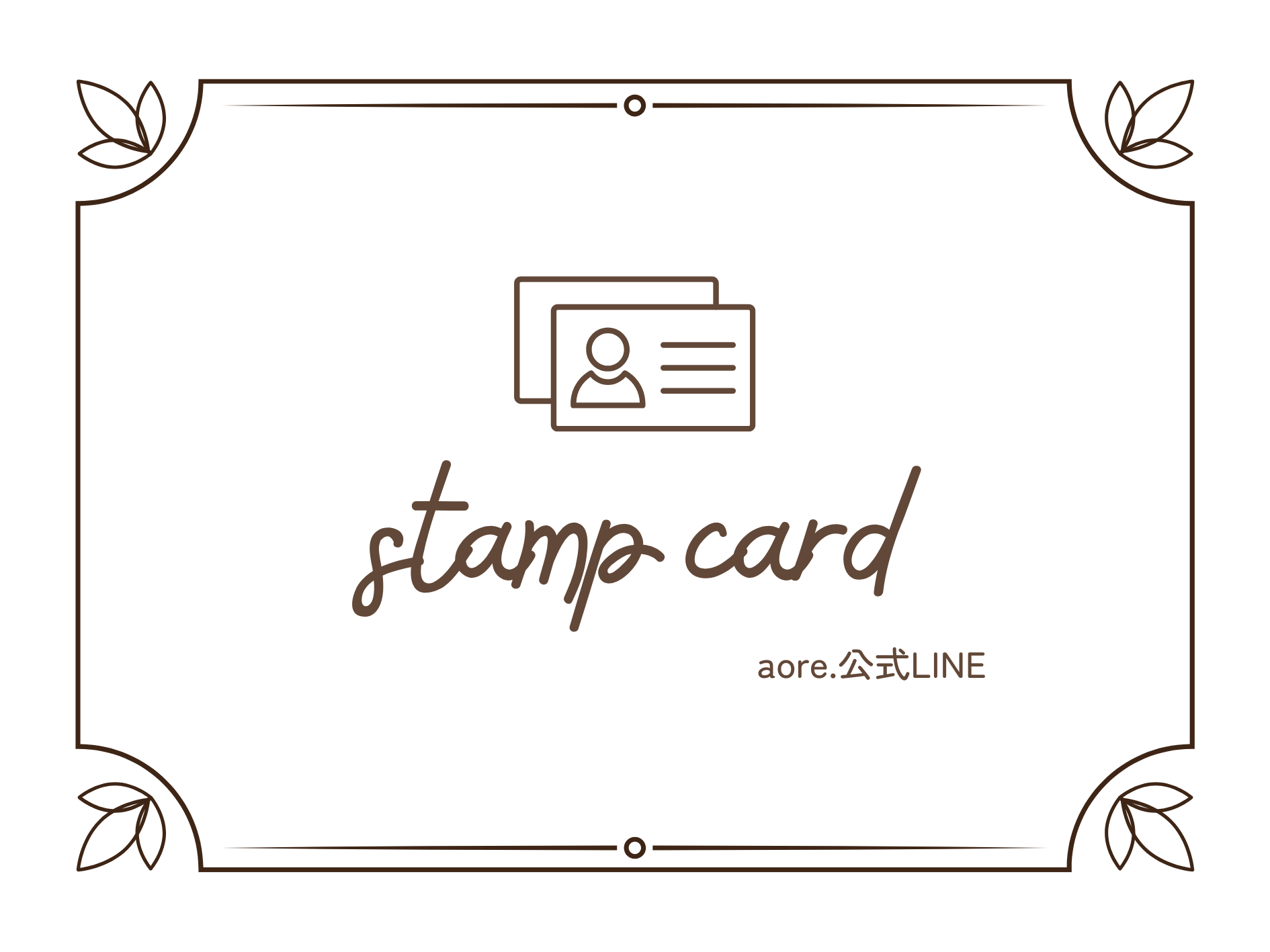 〈 公式LINEスタンプカードについて 〉