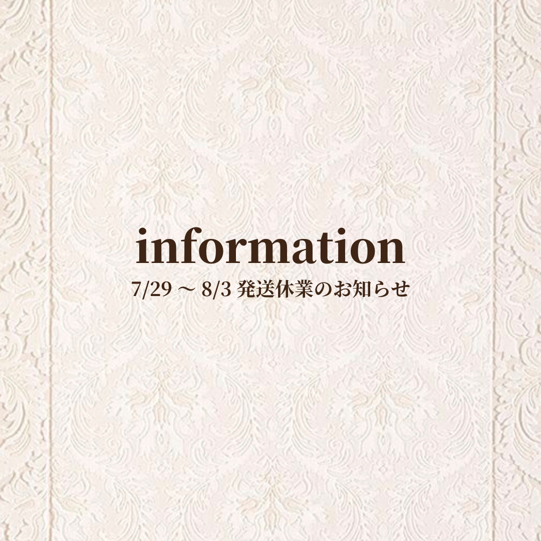7/29-8/3 発送休業のお知らせ