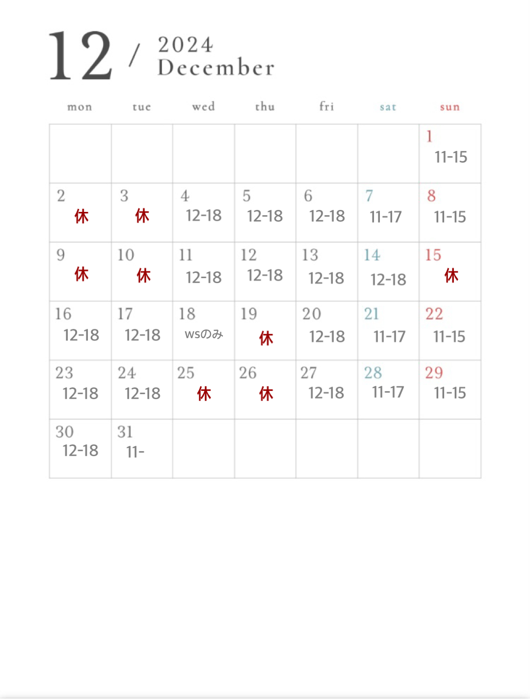 12月のスケジュール
