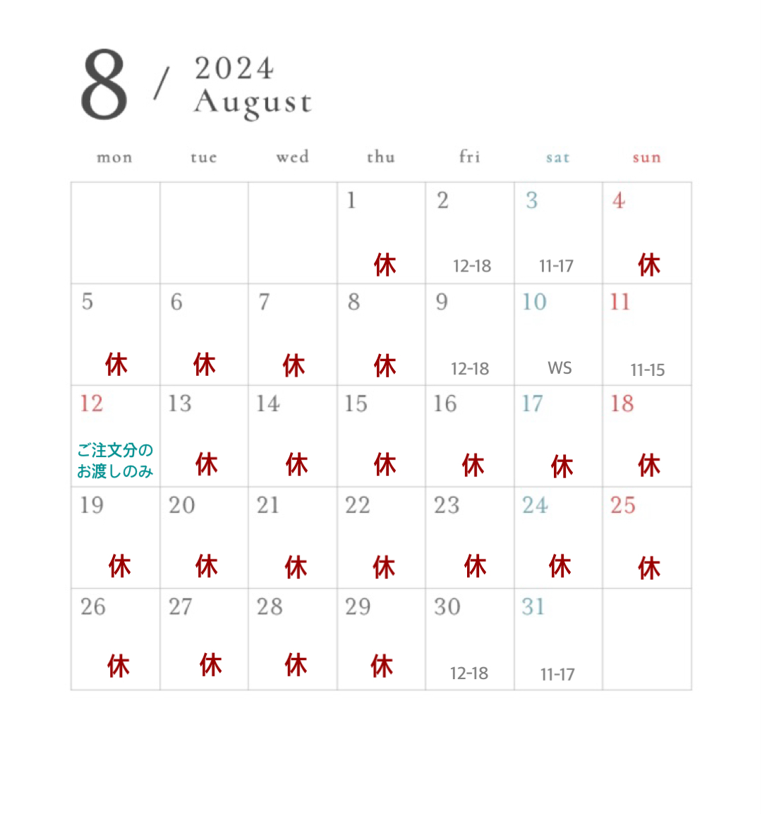 8月のスケジュール