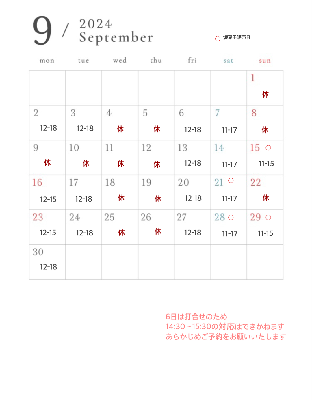 9月のスケジュール