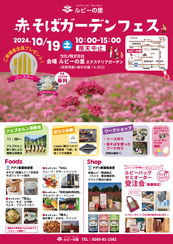 10/19(土)ルビーの里赤そばガーデンフェス開催！ルビーバッグセミオーダー受注会します