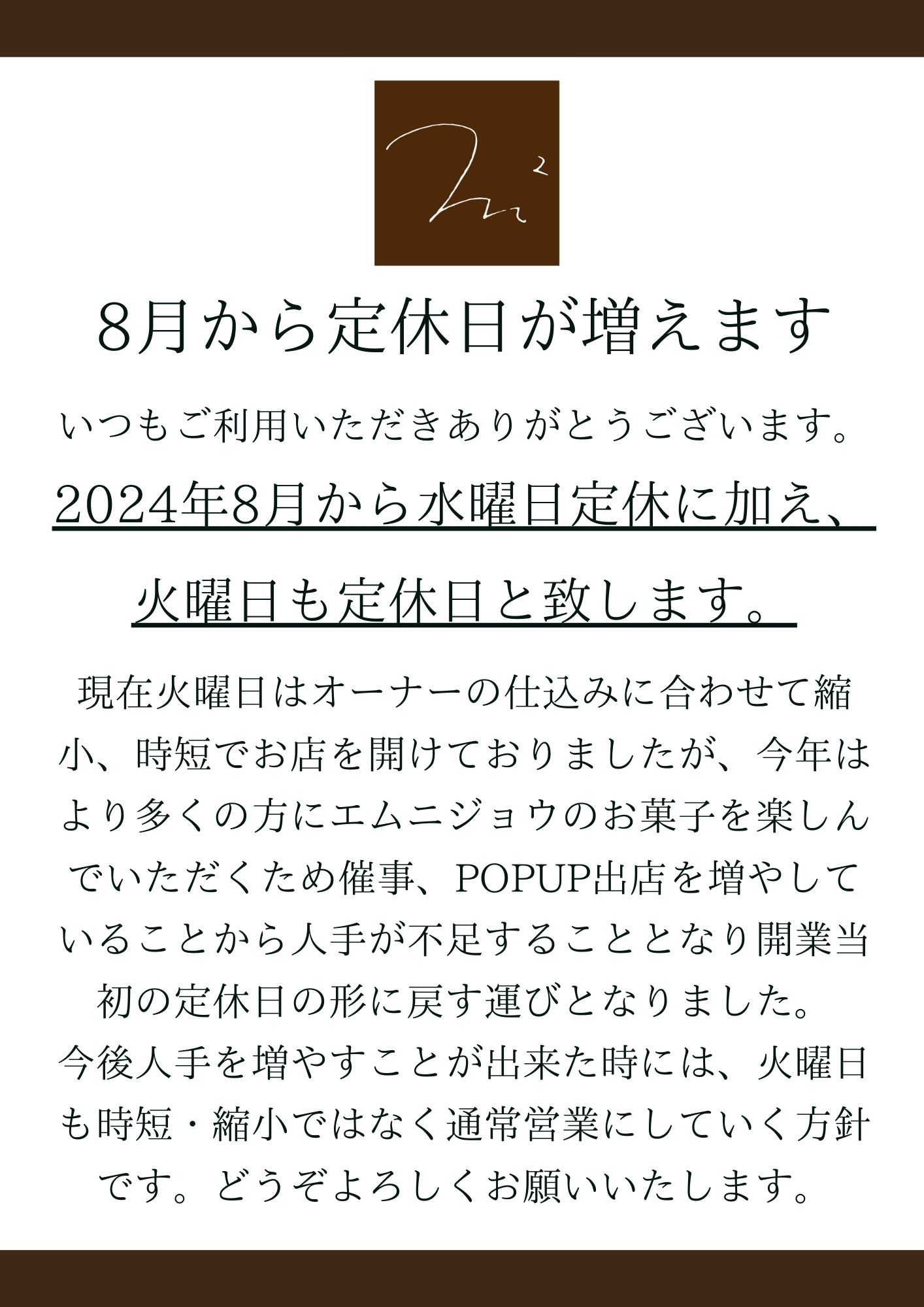 ８月から定休日が変わります。
