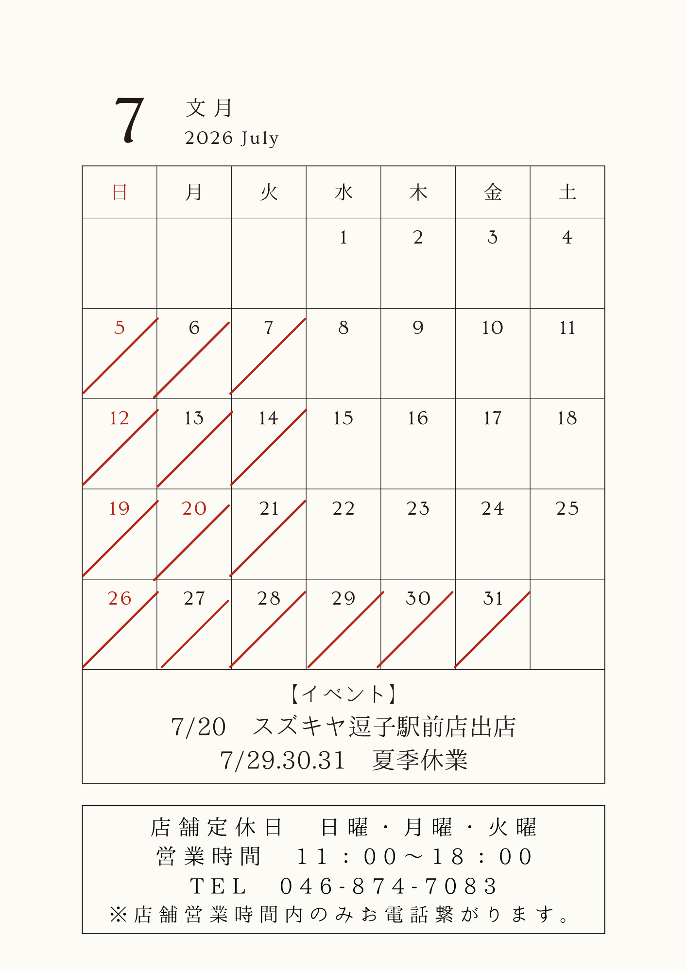 7月営業日と夏ギフト
