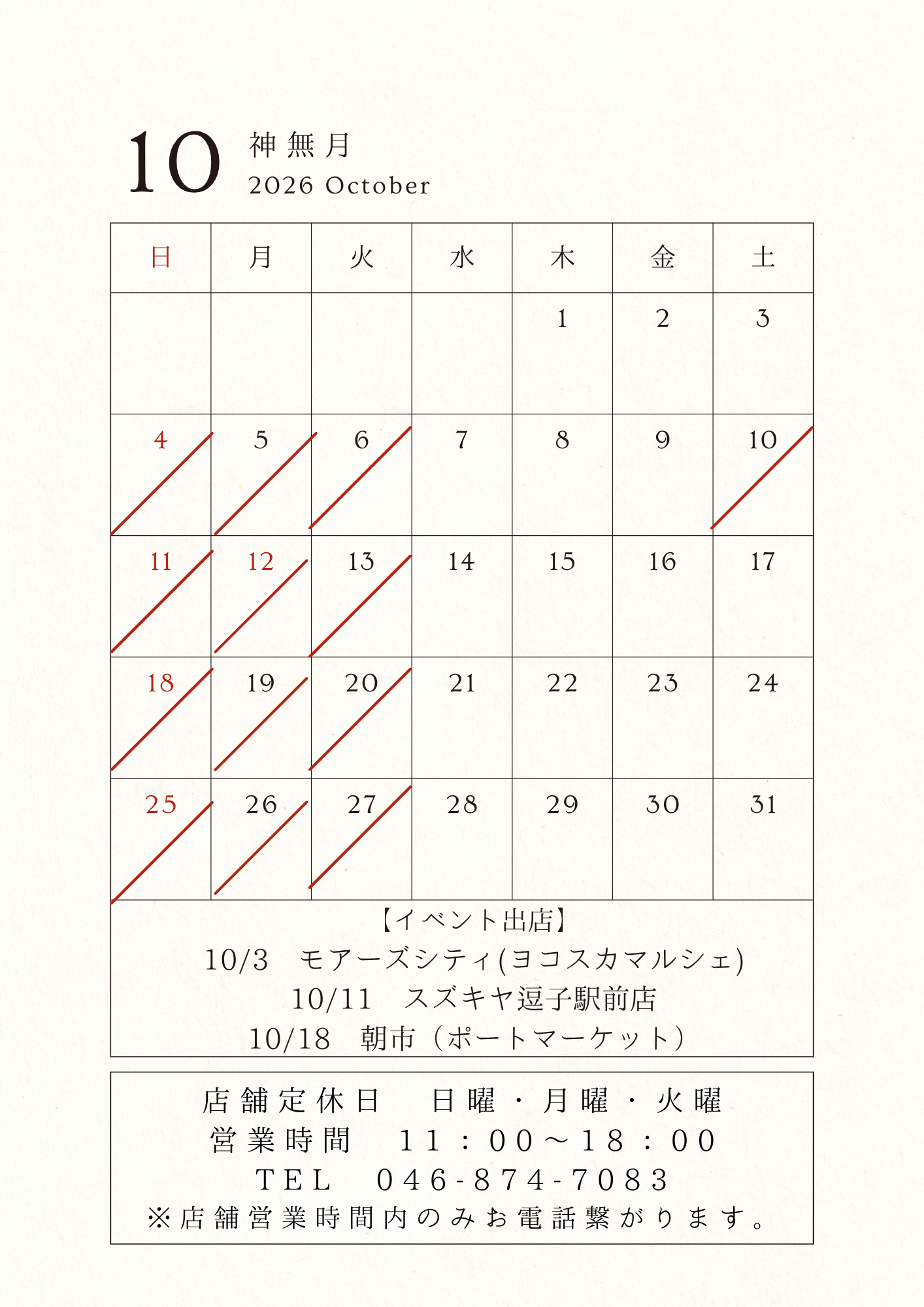 10月の営業日