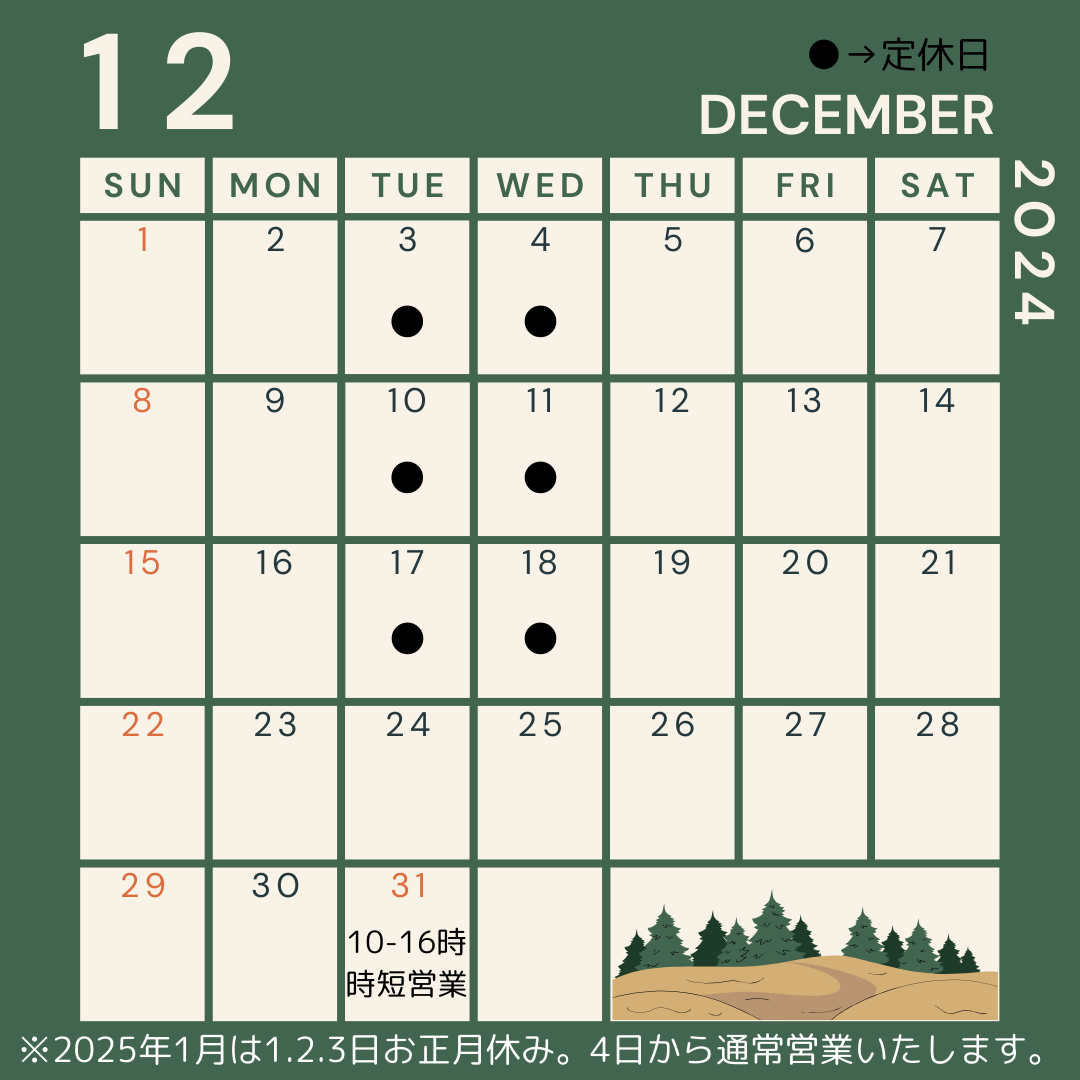 12月営業日