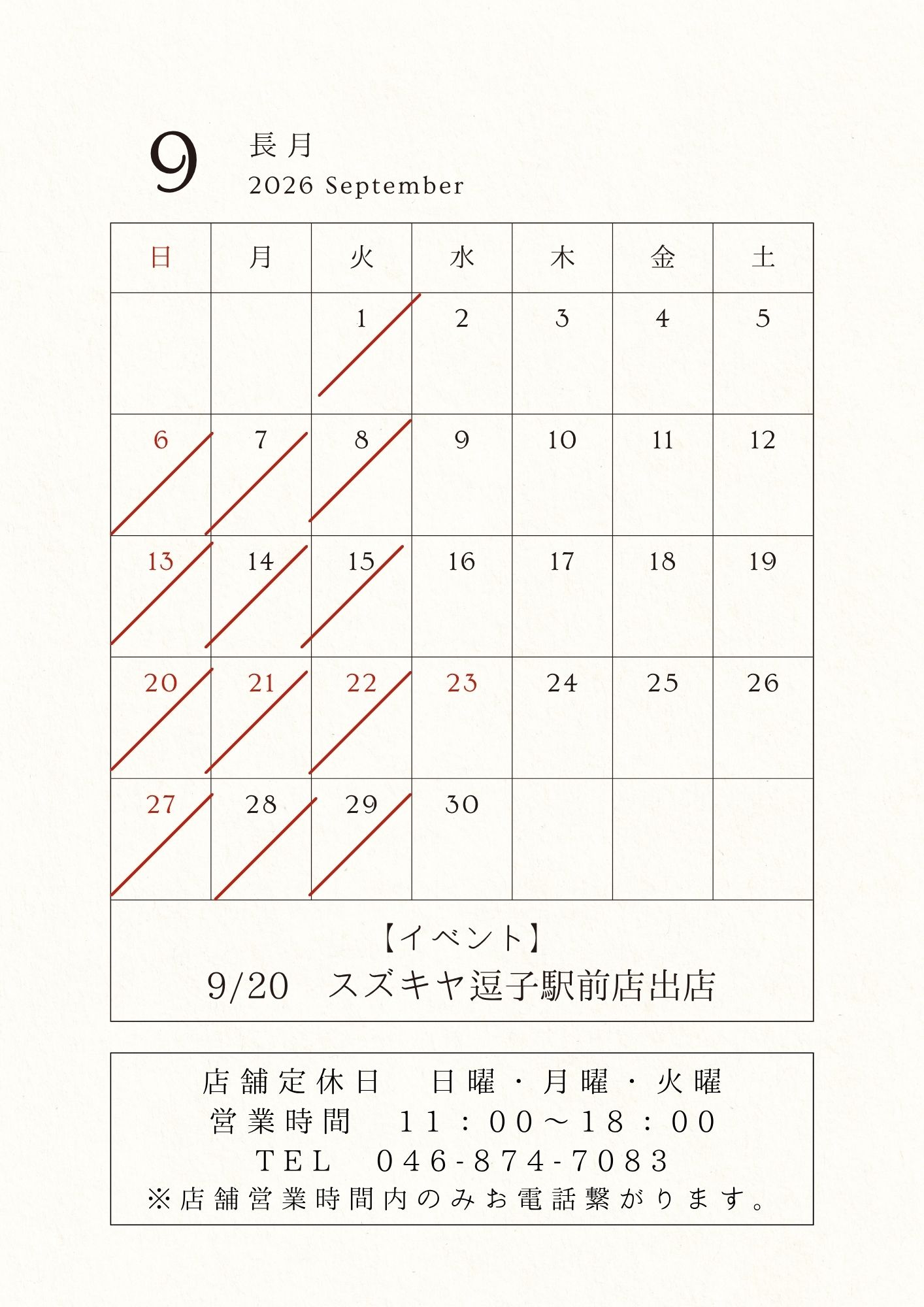 9月の営業日