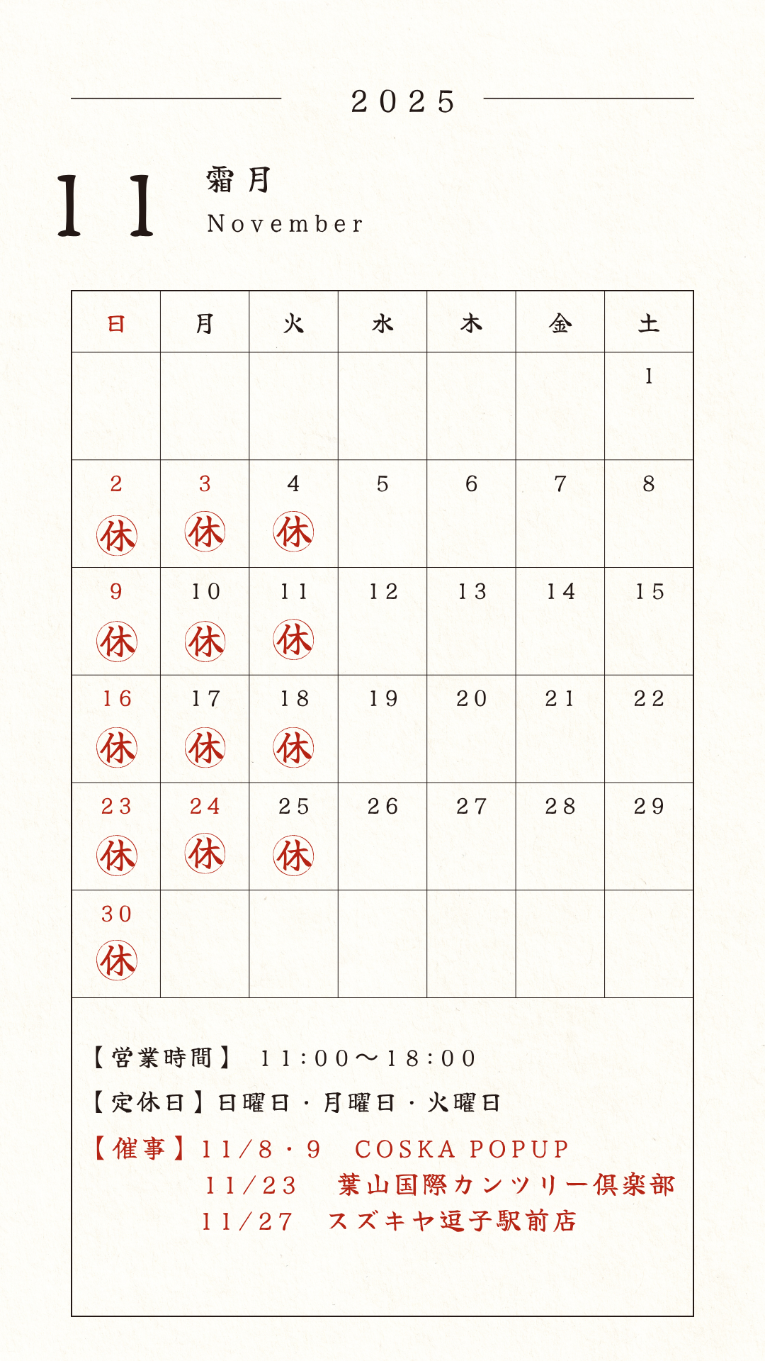11月休みと催事
