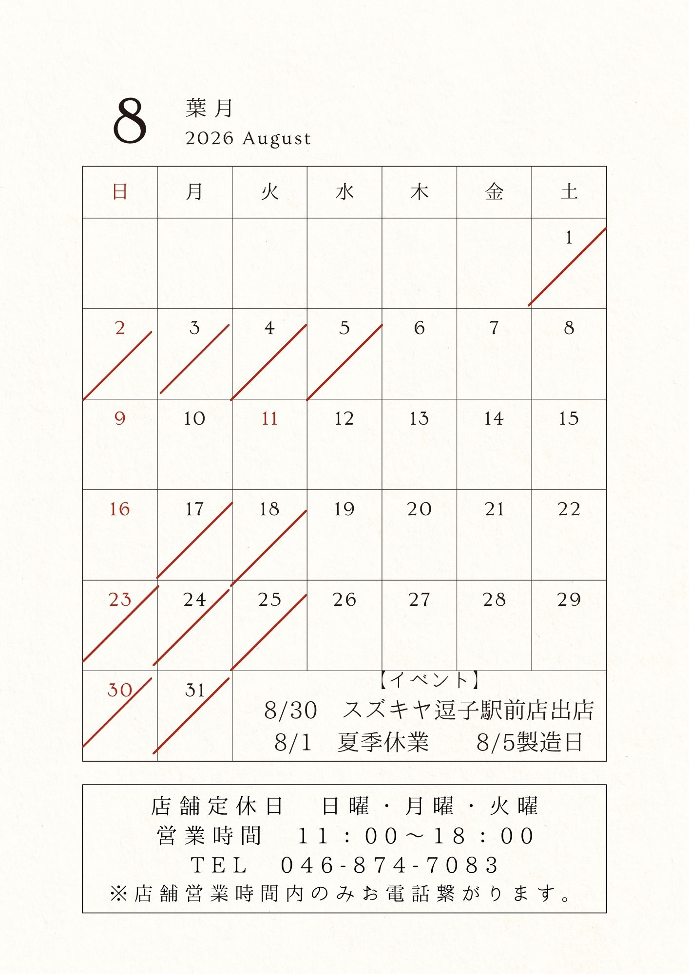8月営業日とシュークリーム