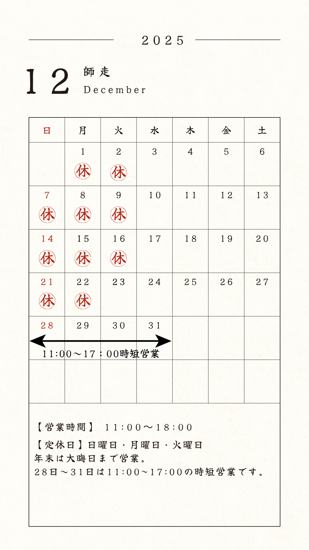 12月営業日と年末年始のご案内