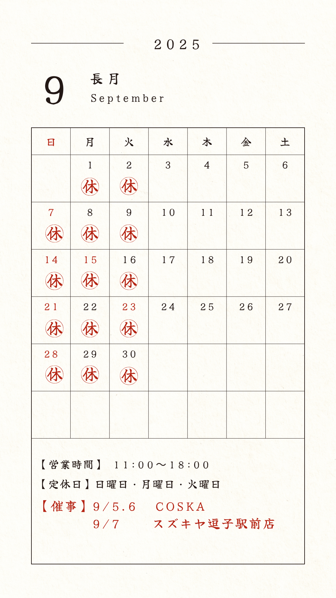 ９月お休みと催事