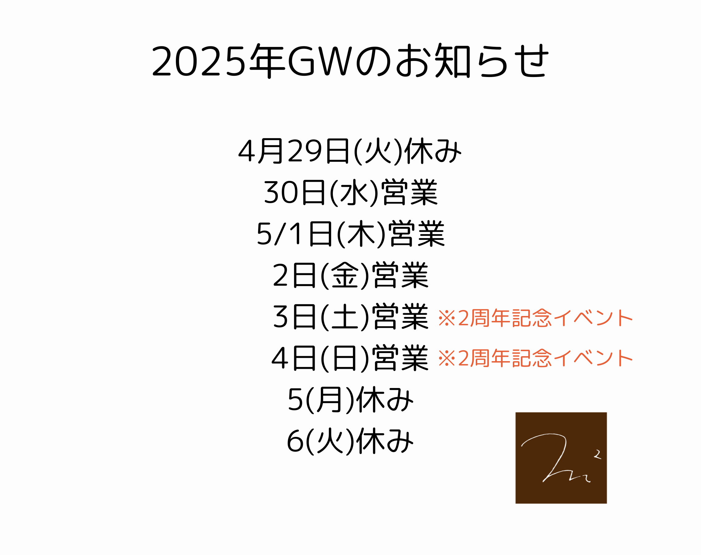 GWと２周年記念イベント