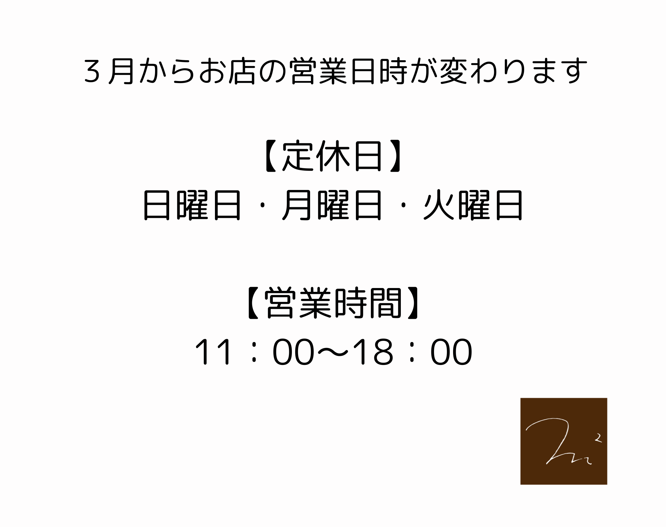 2025年３月から営業日時が変わります