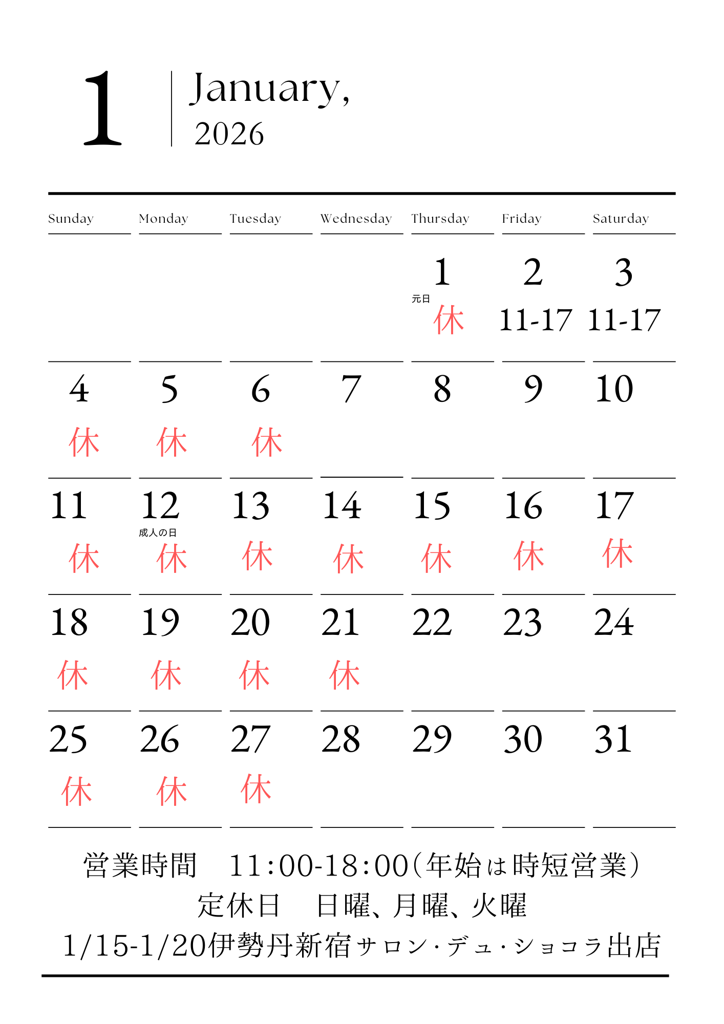 1月の営業日と催事