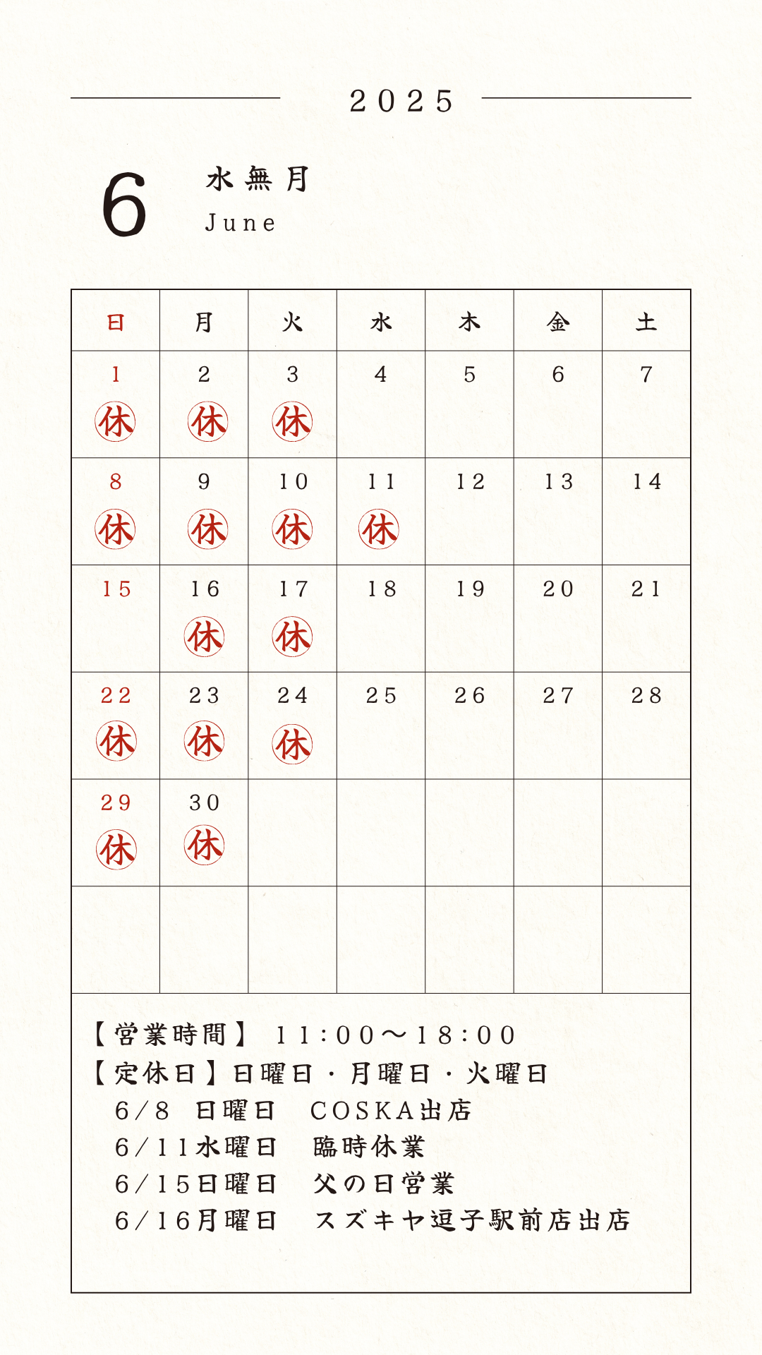 6月お休み