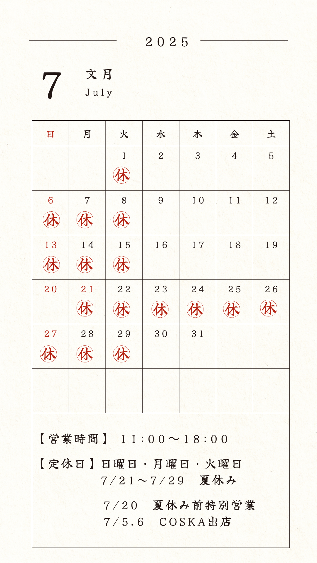 ７月お休み