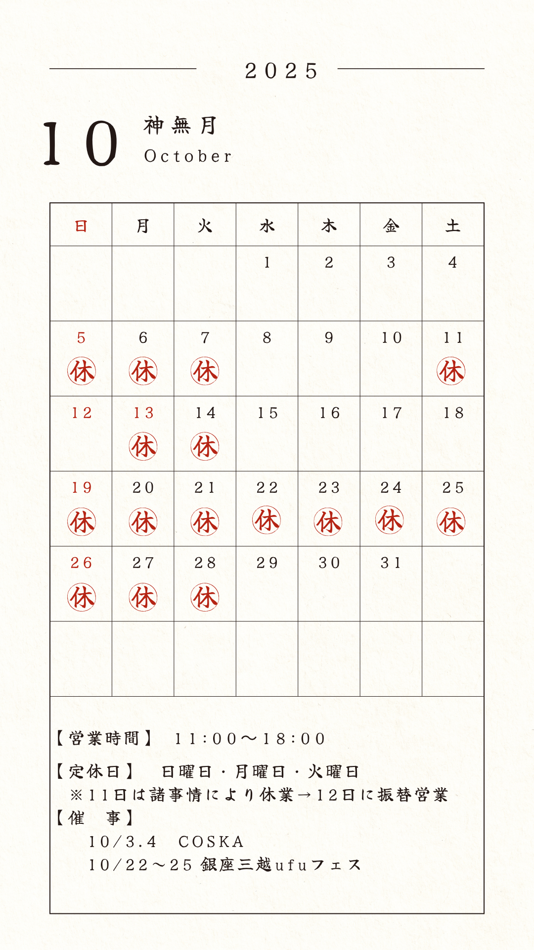10月休みと催事