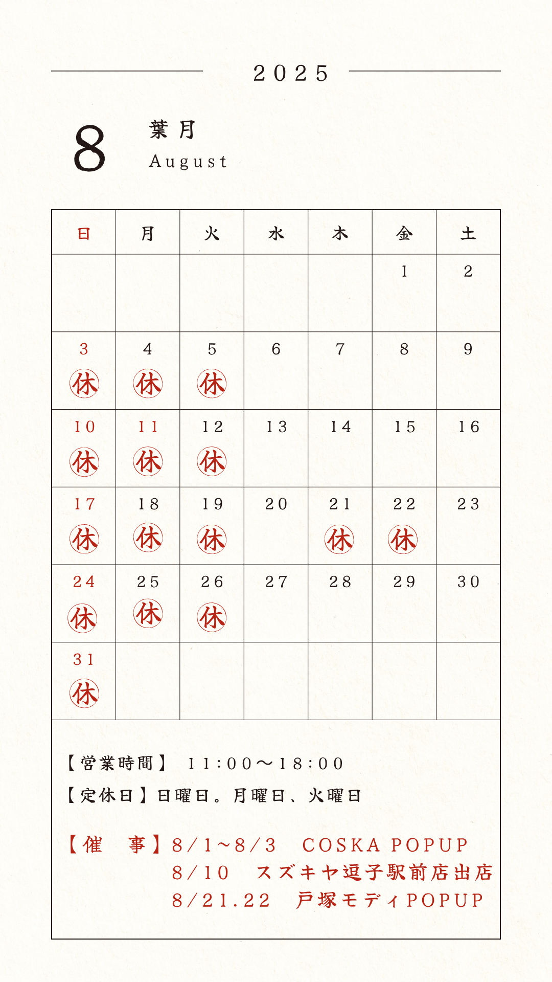 8月お休みと催事