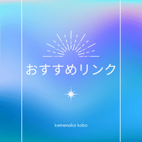 おススメリンク