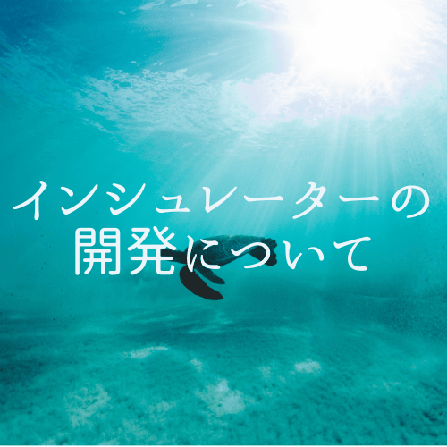 インシュレーター開発について