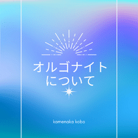オルゴナイトについて
