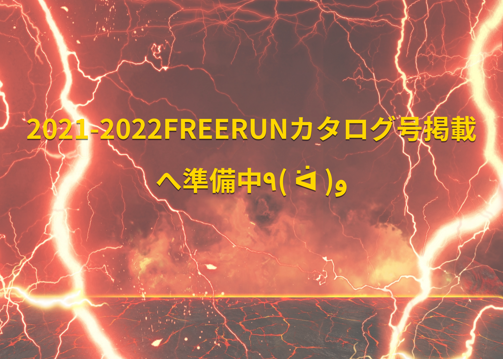 2021-2022FREERUNカタログ号掲載へ準備中٩( ᐛ )و