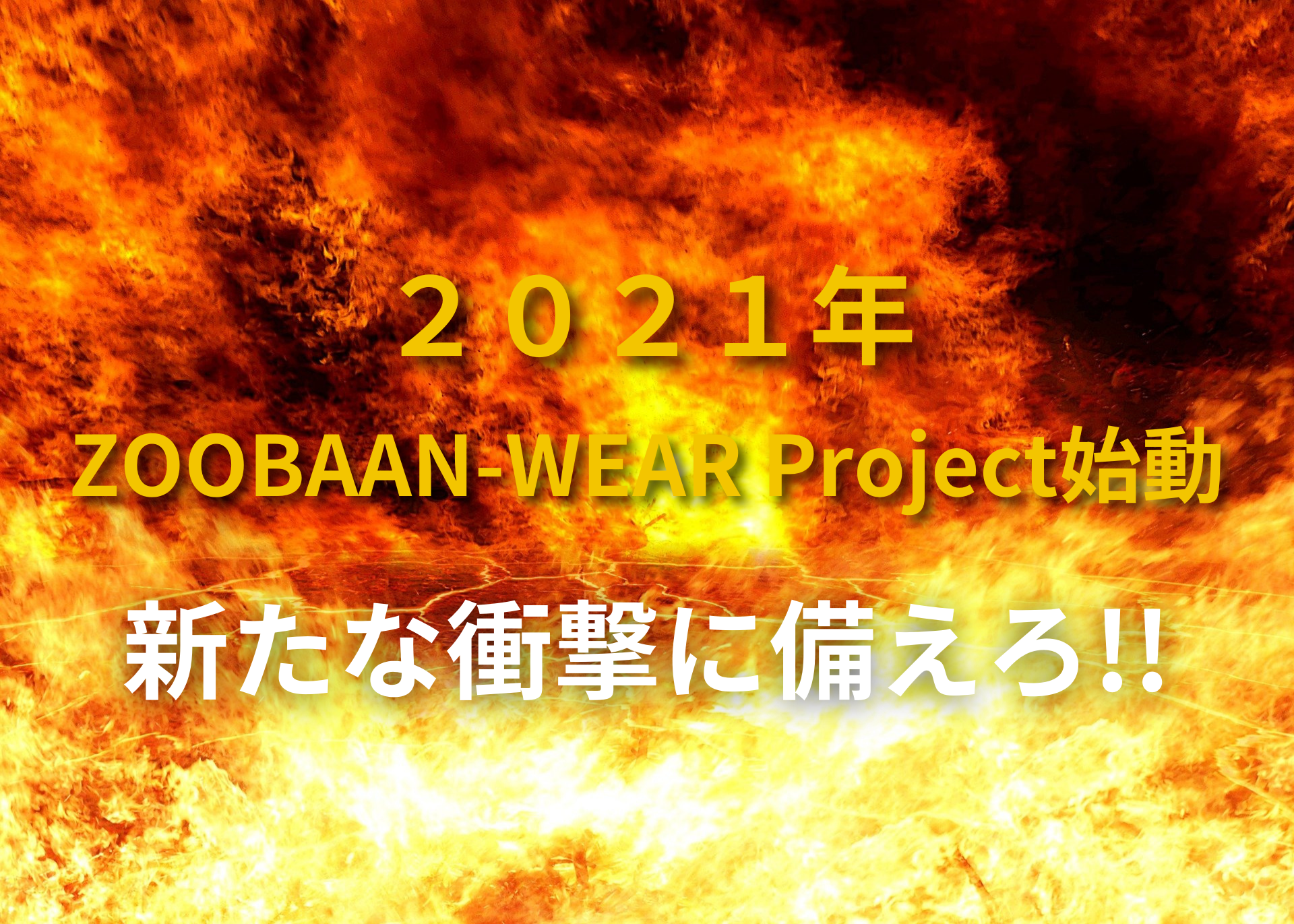 ２０２１年 ZOOBAAN-WEAR Project始動