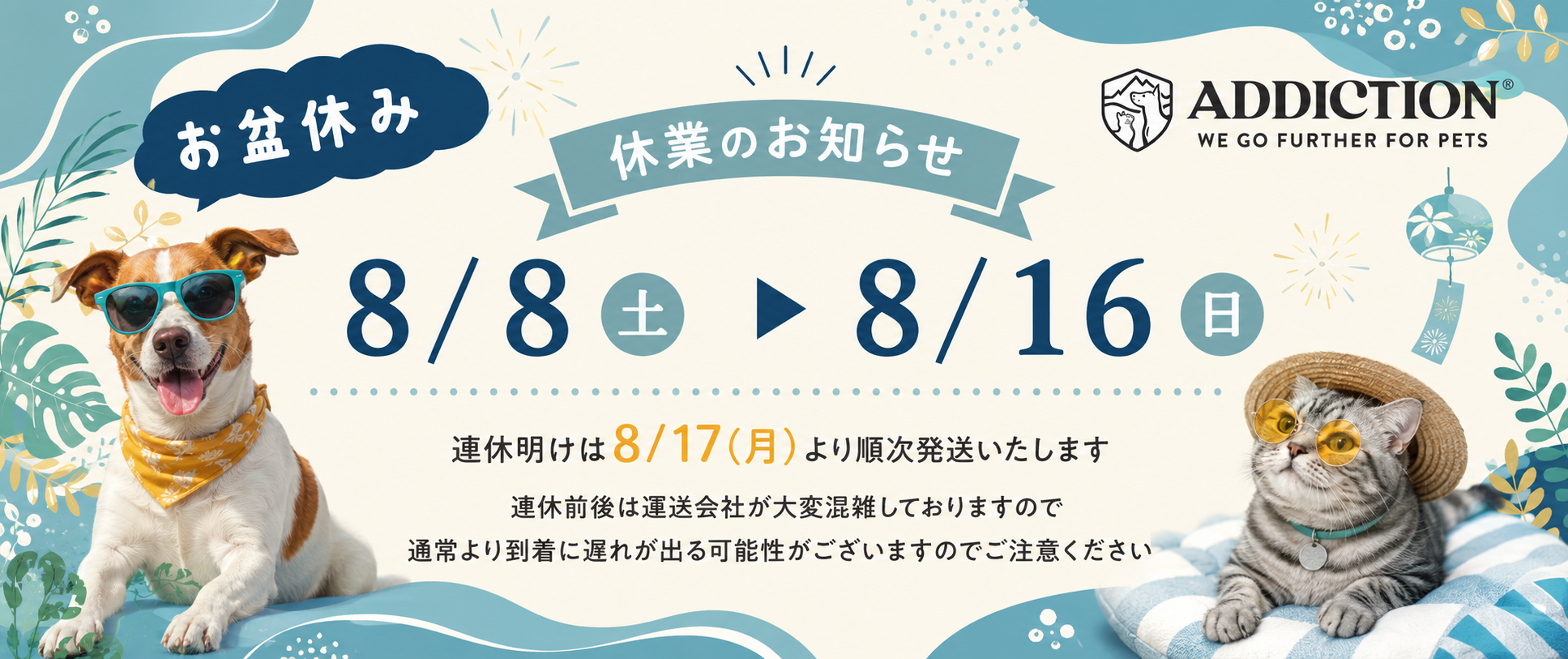 【お盆休み休業のご案内】