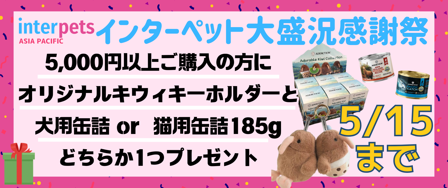 【2025年5月15日まで】インターペット大盛況感謝祭✨5,000円以上ご購入でプレゼント🎁