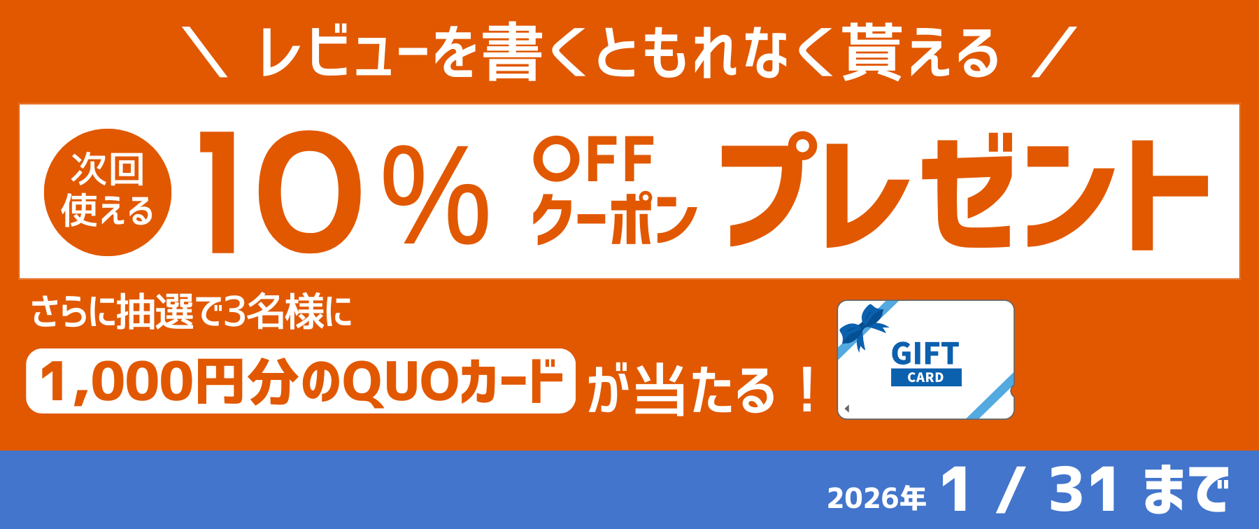 レビューキャンペーン📣2026年1月31日まで!