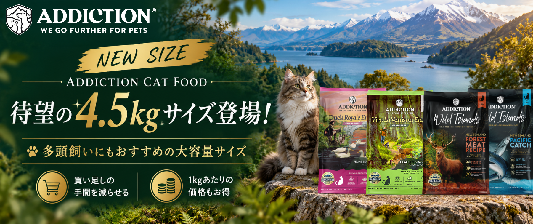【NEW】ADDICTIONキャットフードに待望の4.5kgサイズが登場！
