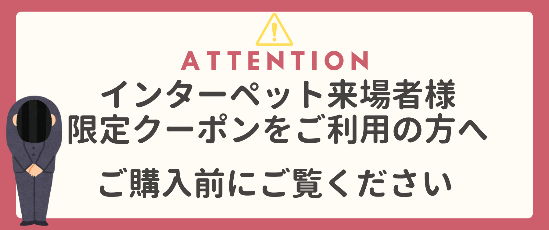 インターペット来場者様限定クーポンをご利用予定のお客様へ