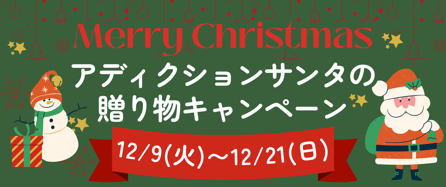 【12/9(火)~12/21(日)まで!】アディクションサンタの贈り物キャンペーン🎁