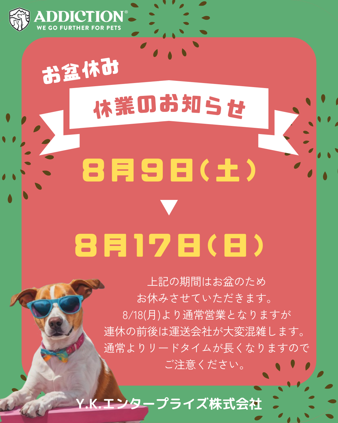 お盆休み休業のご案内