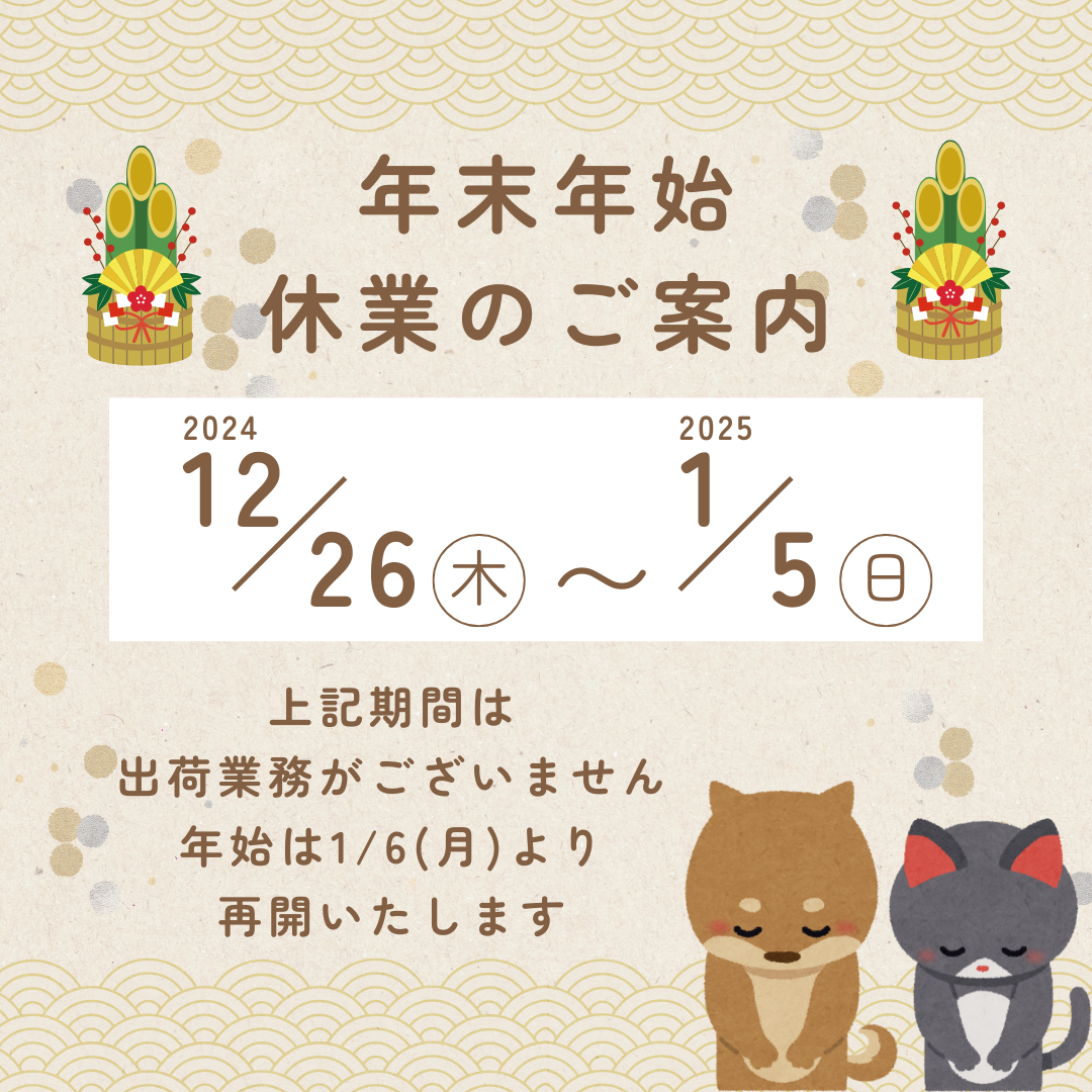 年末年始休業のご案内