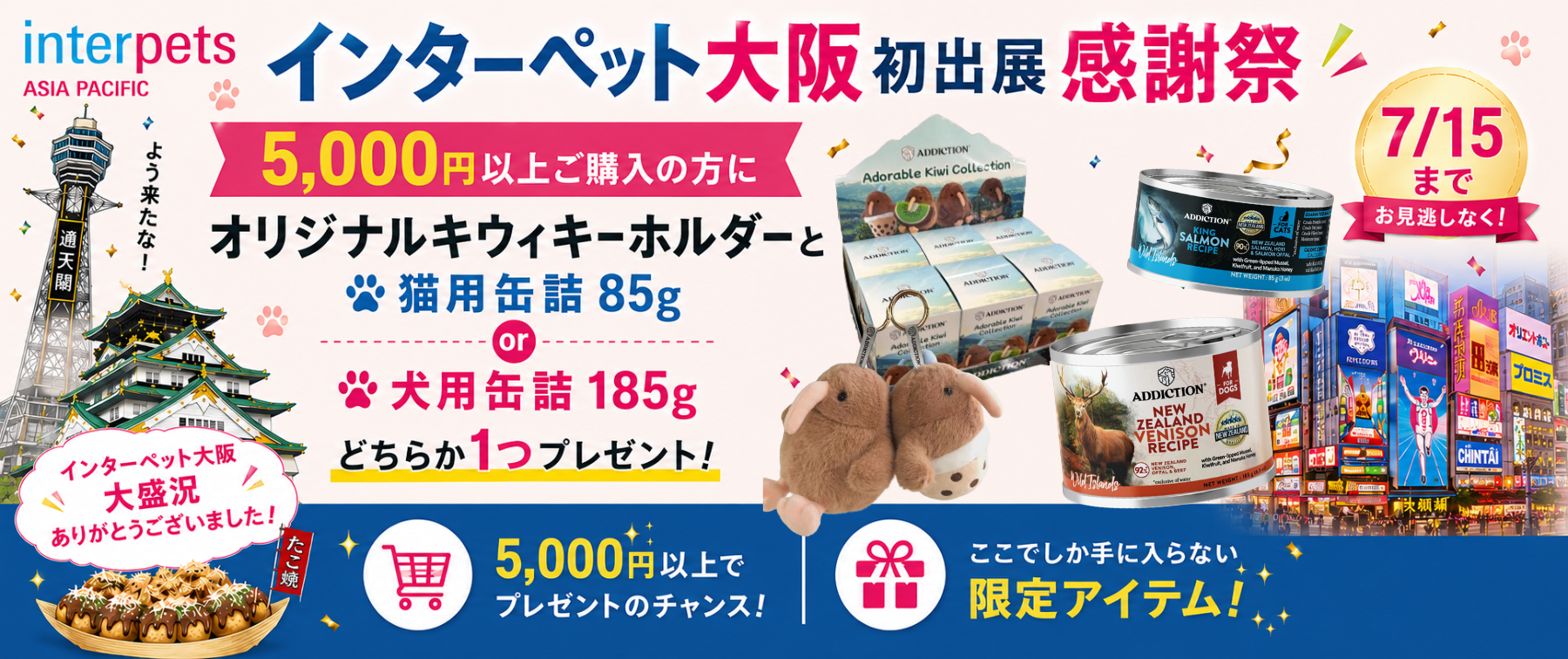 【2026年7月15日まで】インターペット大阪初出展記念✨5,000円以上ご購入でプレゼント🎁