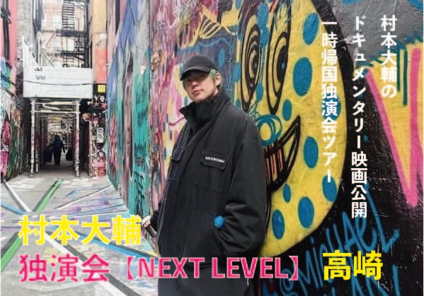 ※完売御礼※【イベント情報】村本大輔スタンドアップコメディLive Tour in TAKASAKI