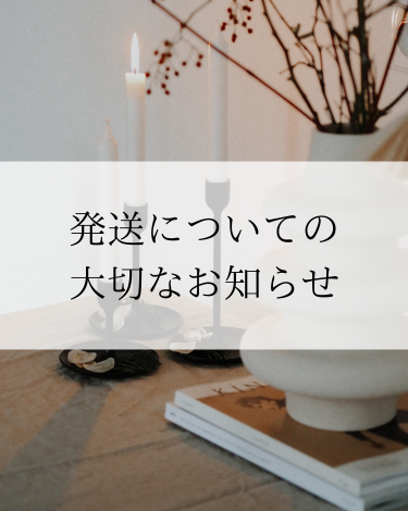※1月10日〜2月10日頃までのご注文についての大切なお知らせ※