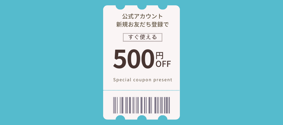 公式LINEお友だち追加で500円オフクーポンプレゼント中
