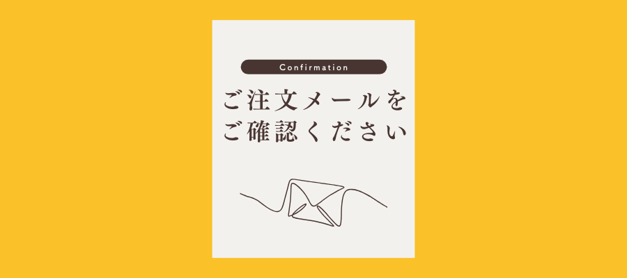 【大切なお知らせ】ご注文後のメールについて必ずご確認ください