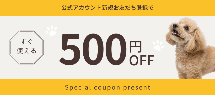 公式LINEお友だち追加で500円オフクーポンプレゼント中