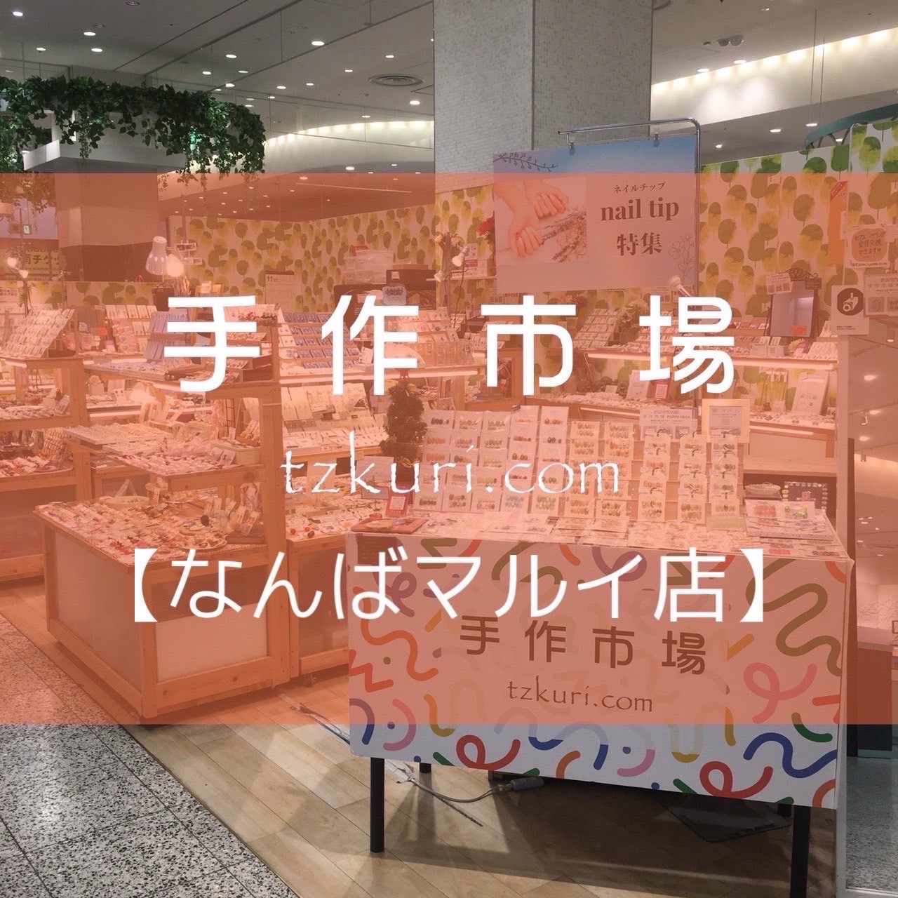 DAMO NAILS手作市場出店決定✨in大阪なんばマルイ