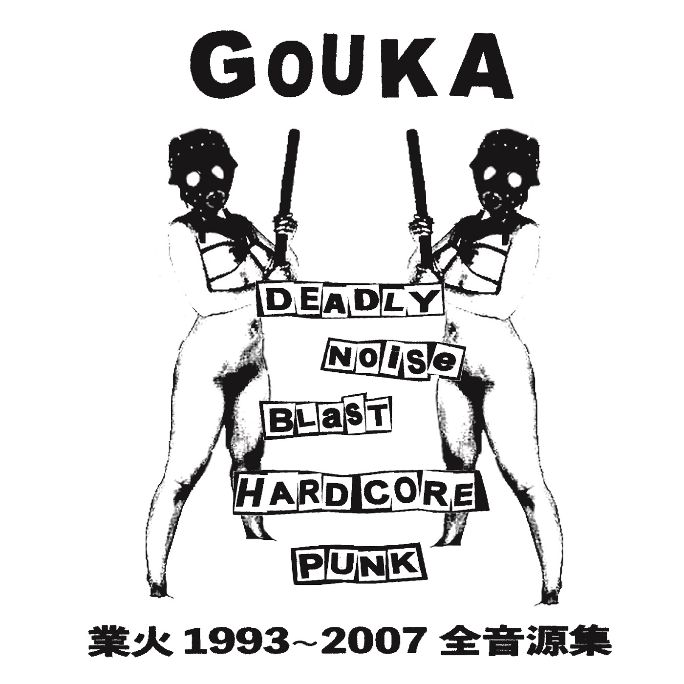 ＊予約受付中 GOUKA/業火1993-2007