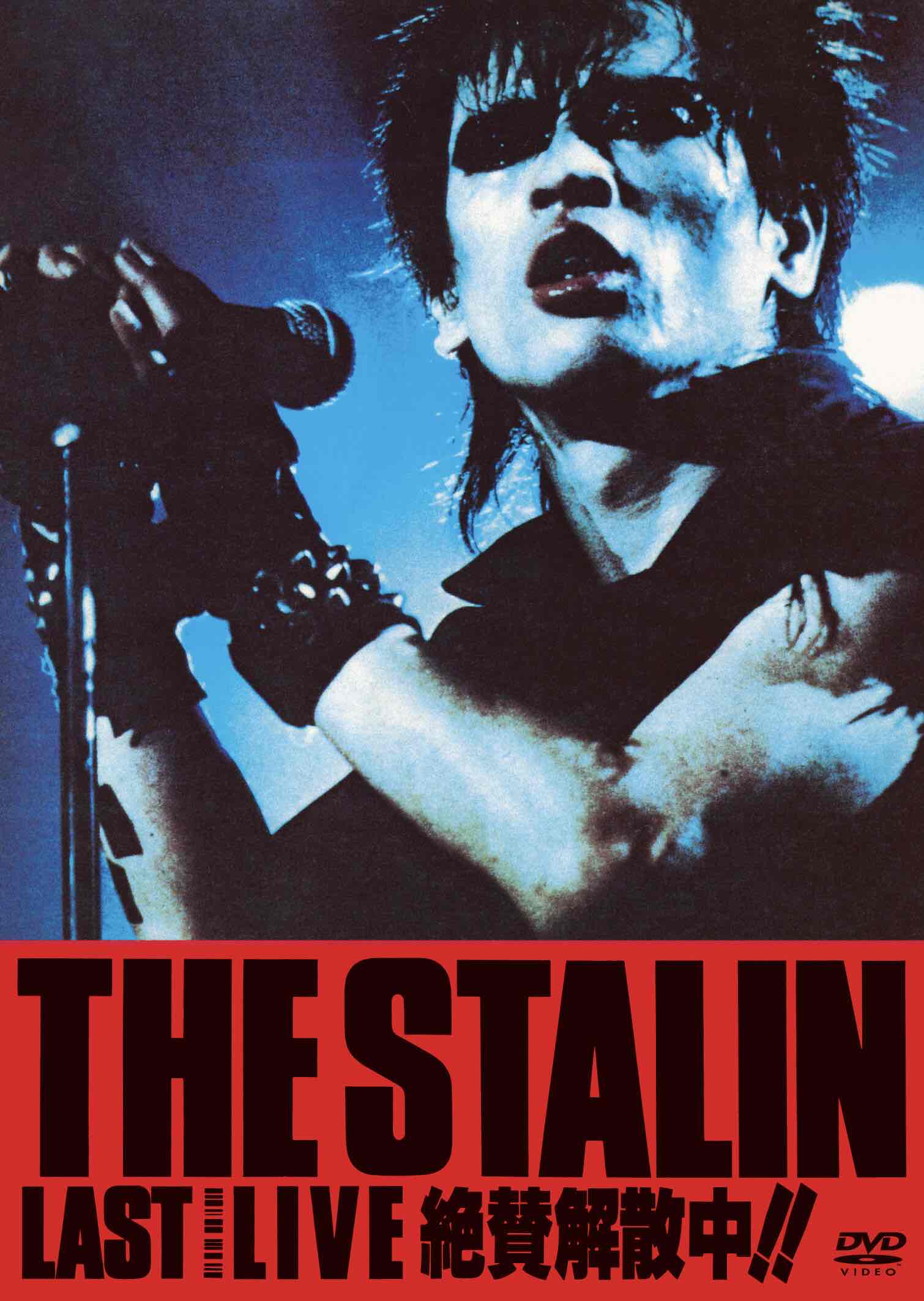 ＊予約受付中 THE STALINザ・スターリン/絶賛解散中