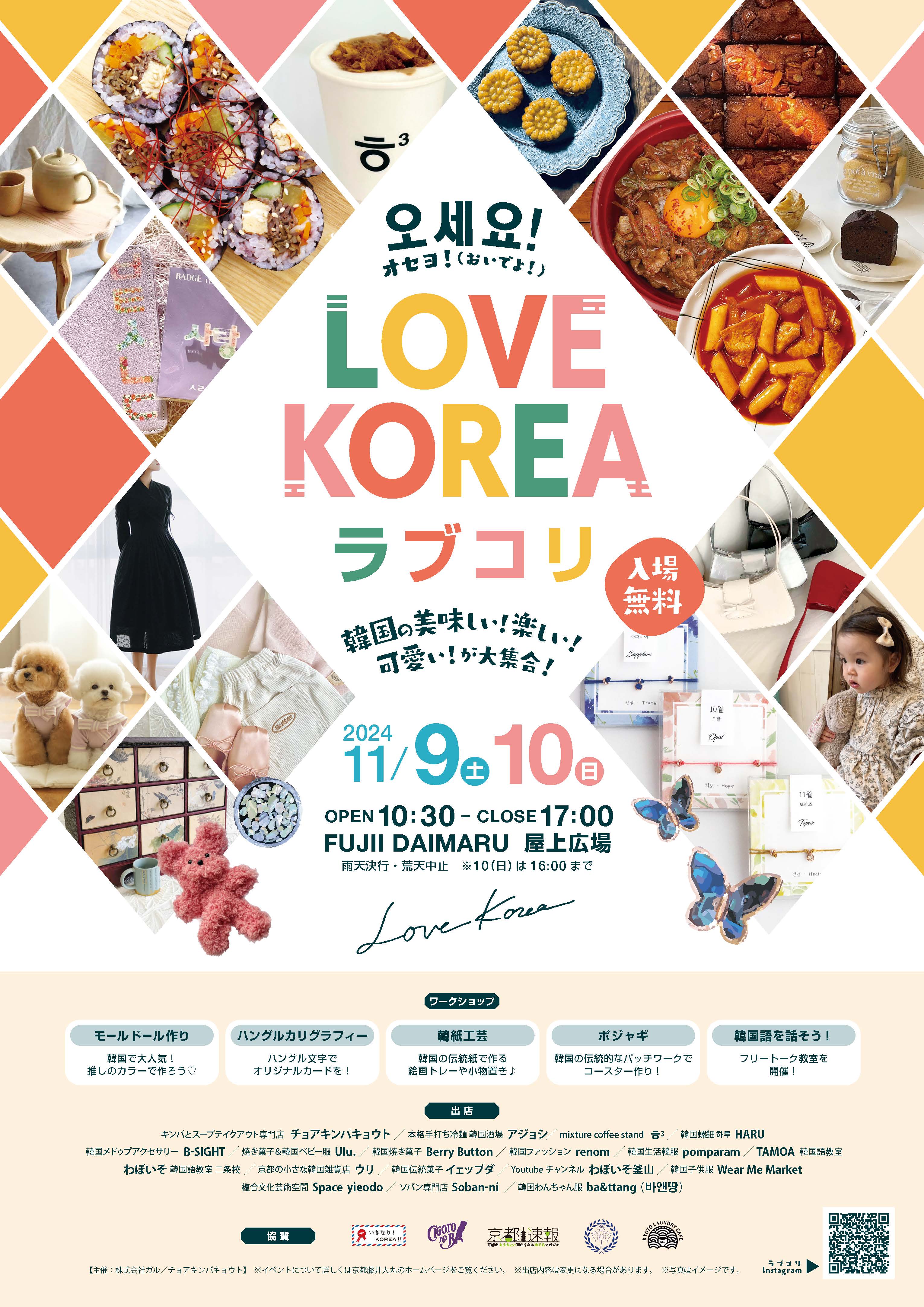 出店情報「오세요! LOVE KOREA」@京都藤井大丸