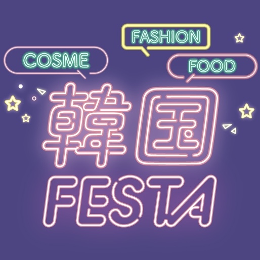 出店情報「FOOD!FASHION!COSME! 韓国FESTA」＠京都高島屋