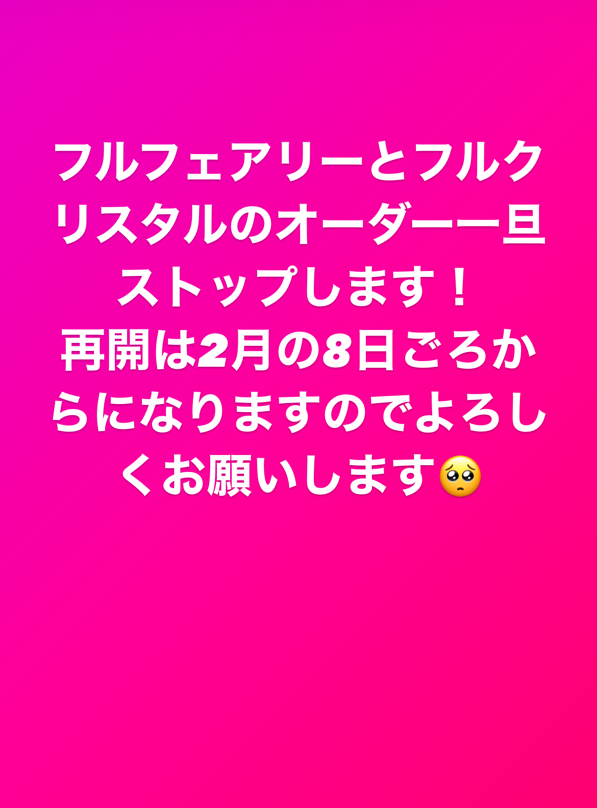フルフェアリーとフルクリスタルオーダーストップします。
