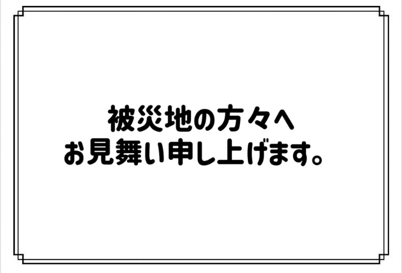 能登大地震につきまして