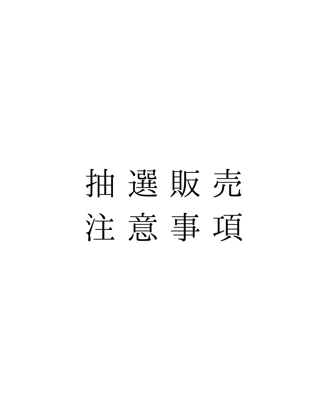 抽選販売についての注意事項
